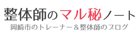 整体師のマル秘ノート トライアスロンが趣味の整体師のブログ